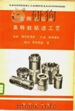 金刚石钻头高转数钻进工艺 1982 PDF电子版封面 15038·新751 (苏)科尔尼洛夫(Н.И.Корнилов)著;浩明译