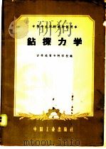 钻探力学 1961 PDF电子版封面 15165·1030 吉林地质专科学校编