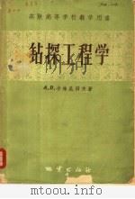 钻探工程学 1958 PDF电子版封面 15038·379 (苏)卡林尼科夫(А.В.Калинников)著;崔福魁等