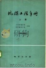 坑探工程手册 上 1975 PDF电子版封面 15038·新108 云南省地质局,昆明地质学校