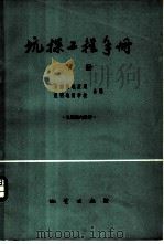 坑探工程手册 1975 PDF电子版封面 15038·新109 云南省地质局,昆明地质学校编
