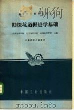 勘探坑道掘进学基础 1962 PDF电子版封面 K15165·1740 长春地质学院编