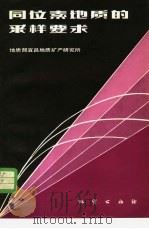 同位素地质的采样要求 1982 PDF电子版封面 15038·新766 地质部宜昌地质矿产研究所著