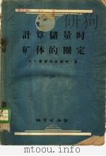计算储量时矿体的圈定 1957 PDF电子版封面 15038·293 (苏)普罗科菲耶夫(А.П.Прокофьев)著;王治兴,