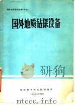 国外地质钻探设备（1975 PDF版）