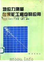 地应力测量在采矿工程中的应用 1994 PDF电子版封面 7502811710 王连捷等编