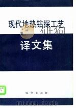 现代地热钻探工艺译文集   1986  PDF电子版封面  13038·新228  郭文芝，耿俊峰译 