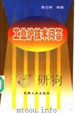 工业炉技术问答 1998 PDF电子版封面 7111060555 曾正明编著