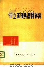带立筒预热器回转窑 1978 PDF电子版封面 15040·3486 杭州水泥厂编