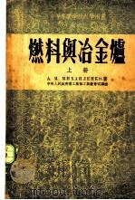 燃料与冶金炉 1955 PDF电子版封面 (苏)米海连科(А.Я.Михайленко)著;中华人民共