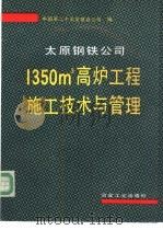 太原钢铁公司1350m3高炉工程施工技术与管理   1992  PDF电子版封面  7502411747  中国第二十冶金建设公司编 