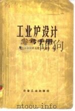 工业炉设计参考手册   1958  PDF电子版封面  15062·799  黑色冶金设计总院工业炉科编 
