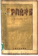 平炉汽化冷却 汽化冷却系统基本原理和该系统设计原理 1960 PDF电子版封面 15062·2004 (苏)安东尼耶夫,С.М.等著;秦祥兴等译
