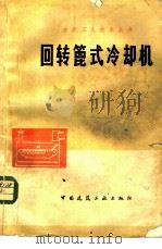 回转篦式冷却机 1978 PDF电子版封面 15040·3494 永安水泥厂编