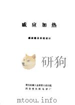 感应加热 1978 PDF电子版封面 辛普森(Simpson,P.G.)著