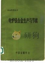 电炉铁合金生产与节能 1986 PDF电子版封面 徐慧,王树蕃,徐鹿鸣,田长萌