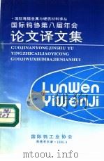国际钨协第八届年会论文译文集（1995 PDF版）