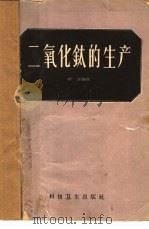 二氧化钛的生产 1958 PDF电子版封面 裴润编著