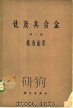 钛及其合金 第2集 钛冶金学 1966 PDF电子版封面 15031·233 (苏)巴尔金主编;张渌泉译