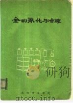 金的氰化与冶炼 1985 PDF电子版封面 徐天允,徐正春