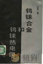 钨铼合金和钨铼热电偶 1992 PDF电子版封面 750241049X 印协世编著