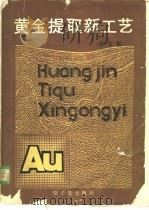 黄金提取新工艺 译文集 1989 PDF电子版封面 7502201262 黄孔宣,柯家骏等译