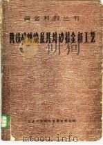 黄铁矿焙烧及其焙砂提金新工艺 1985 PDF电子版封面