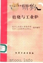焙烧与工业炉 1997 PDF电子版封面 7502519157 化学工业部人事教育司,化学工业部教育培训中心组织编写