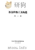 冶金炉热工及构造  第1册（1977 PDF版）