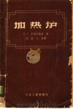 加热炉 1958 PDF电子版封面 15062·683 (苏)林切夫斯基(В.П.Линчевский)著;戎宗义等