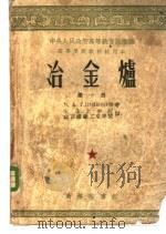 冶金炉 第3册 1954 PDF电子版封面 15010·256 (苏)格林科夫(М.А.Глинков)等著;北京钢铁工业学