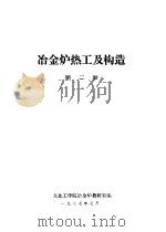 冶金炉热工及构造  第2册（1977 PDF版）