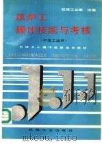 筑炉工操作技能与考核 中级工适用 1996 PDF电子版封面 7111050088 机械工业部统编