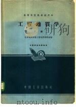 工程地质学 下 1964 PDF电子版封面 K15165·3107 北京地质学院工程地质教研室编