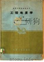 工程地质学 1963 PDF电子版封面 K15165·1851 北京地质学院工程地质教研室编