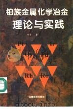 铂族金属化学冶金理论与实践 1995 PDF电子版封面 754160531X 陈景(云南大学化学科学与工程学院)