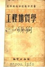 工程地质学 1956 PDF电子版封面 (苏联)Е.И.奥柯洛-库拉克著;张介涛译
