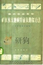隐伏岩溶类型矿区水文地质特征及勘探方法 1973 PDF电子版封面 15038·新20 广东省地质局编著