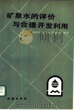 矿泉水的评价与合理开发利用   1990  PDF电子版封面  7502804048  高国华等编著 