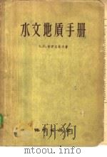 水文地质手册 1959 PDF电子版封面 15038·676 (苏)柯罗切耶夫,А.П.著;马士华等译
