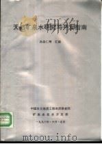 天然矿泉水研究与开发指南（1993 PDF版）