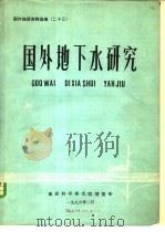 国外地下水研究（1976 PDF版）
