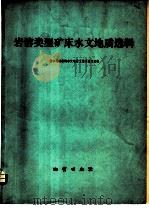 岩溶类型矿床水文地质选辑 1978 PDF电子版封面 15038·新245 国家地质总局水文地质工程地质局主编