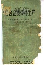 轻合金板带材生产 1960 PDF电子版封面 15062·1881 (苏)克连德林,Н.Н.,(苏)克鲁切尔,Г.Н.著;陈林保