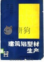 建筑铝型材生产 下 1989 PDF电子版封面 许其亮