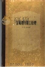 金属压力加工原理 1955 PDF电子版封面 (苏)古布金(С.И.Губкин)著;梁炳文译