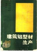 建筑铝型材生产 上 1989 PDF电子版封面 许其亮