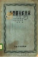 小型露天矿开采 1959 PDF电子版封面 15062·1617 (苏)布利奇金,А.В.,(苏)罗西茨基,В.В.著;袁哲译