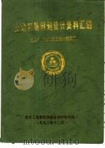 土地复垦规划设计资料汇编 1993 PDF电子版封面 冶金矿山土地复垦设计研究室