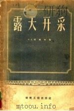 露天开采 1959 PDF电子版封面 15040·898 (苏)阿维林,Н.Д.著;赵大伟译